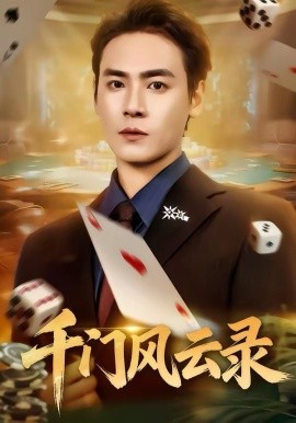 千门风云录第38集
