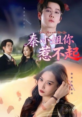 秦小姐你惹不起第04集