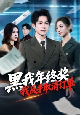 黑我年终奖，我反手取消订单第05集