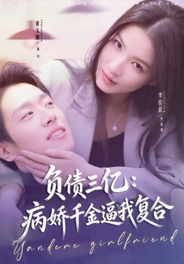 负债三亿：病娇千金逼我复合第46集