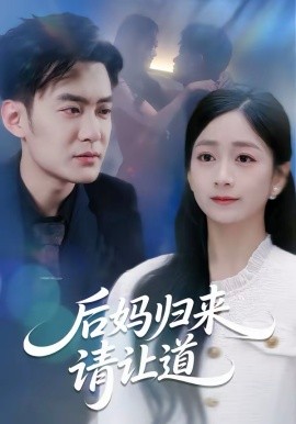 后妈归来请让道第72集