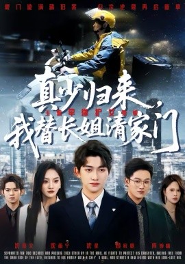 真少归来，我替长姐清家门第46集