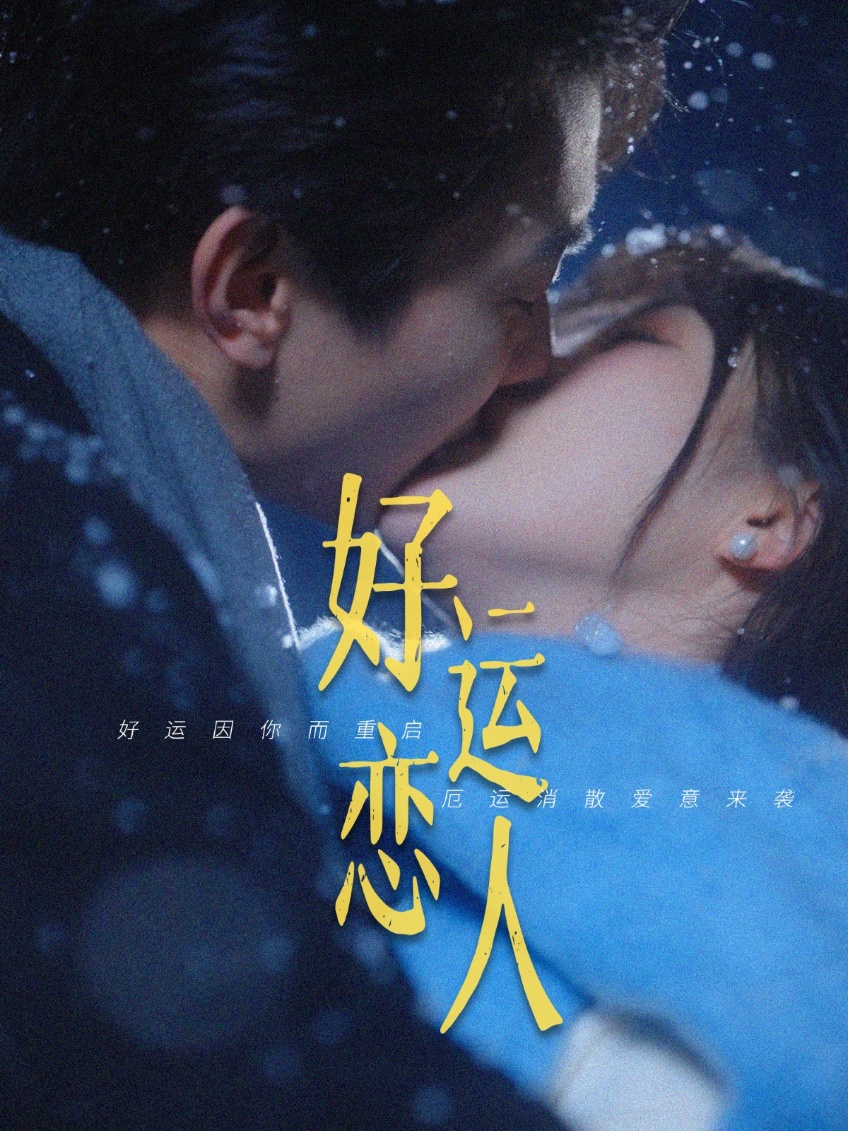 好运恋人第39集