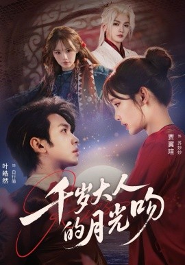 千岁大人的月光吻第01集
