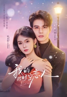 我的超时空恋人第01集