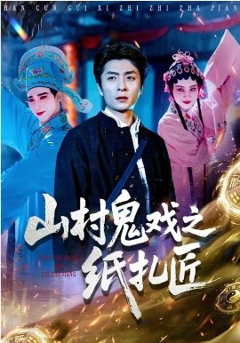 山村鬼戏之纸扎匠第50集