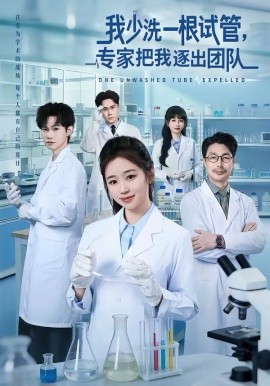 我少洗一根试管，专家把我逐出团队第11集
