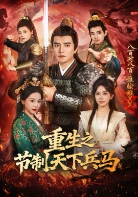 重生之节制天下兵马第01集