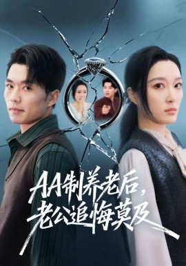 AA制养老后，老公追悔莫及第39集