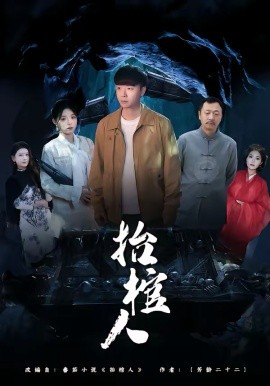 抬棺人第01集