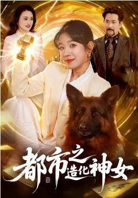 都市之造化神女第72集