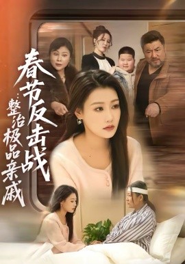 春节反击战：整治极品亲戚第68集