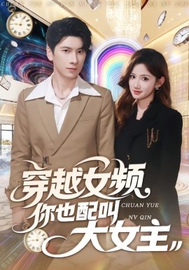 穿越女频你也配叫大女主第80集(大结局)