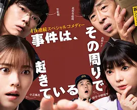 事件在那周围发生第三季第01集