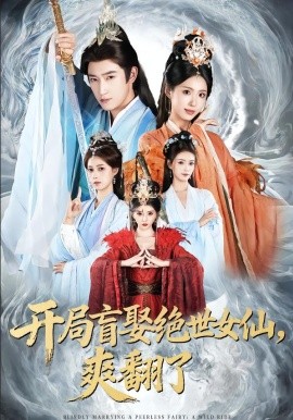 开局盲娶绝世女仙，爽翻了第14集