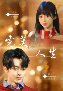 完美人生2026第73集