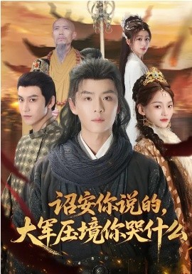 诏安你说的，大军压境你哭什么第68集