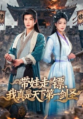 带娃走镖，我真是天下第一剑圣第21集