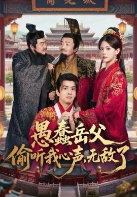 愚蠢岳父偷听我心声，无敌了第03集
