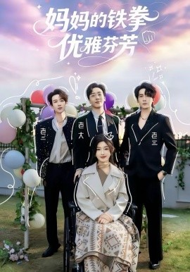妈妈的铁拳优雅芬芳第11集