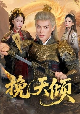 挽天倾第53集