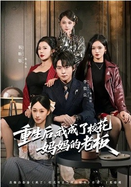 重生后，我成了校花妈妈的老板第01集