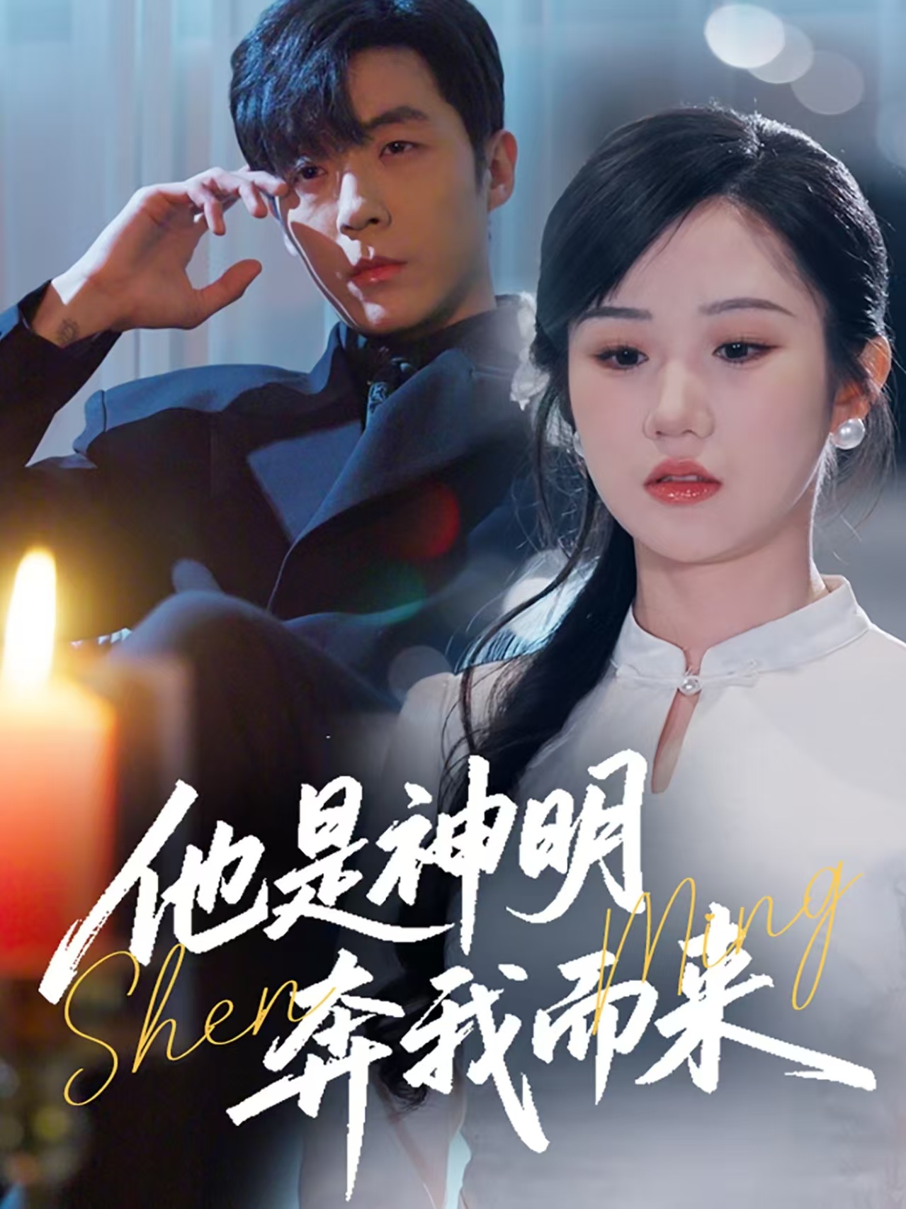 他是神明奔我而来第26集