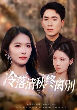 冷落清秋终离别第57集