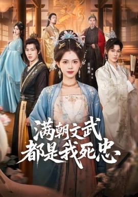 满朝文武都是我死忠第12集