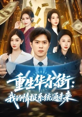 重生华尔街：我的情报系统通未来第65集