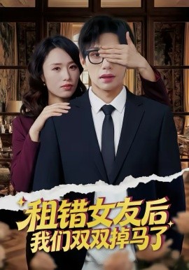 租错女友后，我们双双掉马了第01集