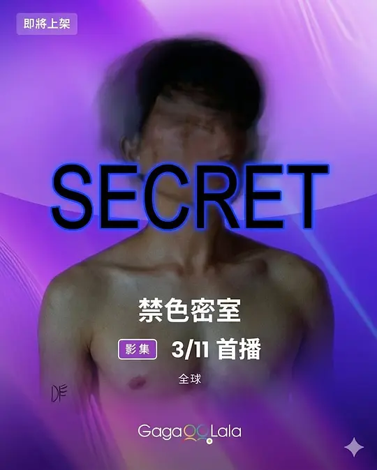 禁色密室第02集