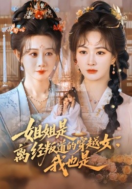 姐姐是离经叛道的穿越女，我也是第01集