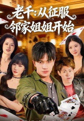 老千：从征服邻家姐姐开始第02集