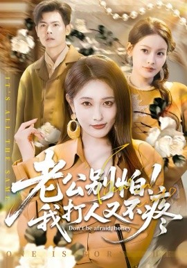 老公别怕！我打人又不疼第45集