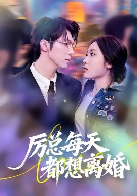 厉总每天都想离婚第02集