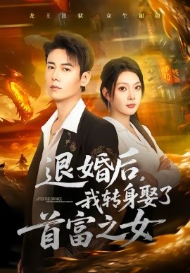 退婚后，我转身娶了首富之女第71集