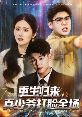 重生归来，真少爷打脸全场第01集