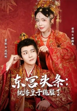 东宫头条：纨绔皇子跪服了第01集