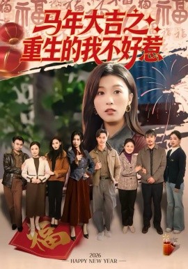 马年大吉之重生的我不好惹第31集