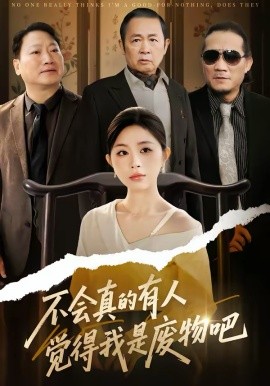 不会真的有人觉得我是废物吧第01集