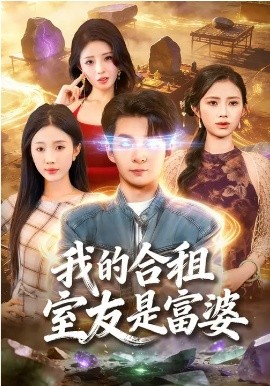 我的合租室友是富婆第53集
