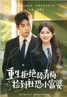 重生拒绝舔青梅捡到社恐小富婆第09集