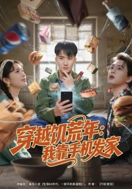 穿越饥荒年：我靠手机发家第81集(大结局)