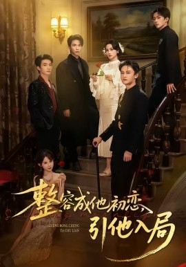 整容成他初恋，引他入局第01集