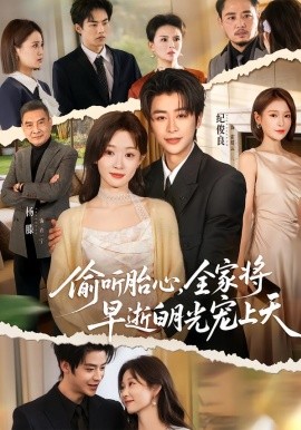 偷听胎心，全家将早逝白月光宠上天第01集