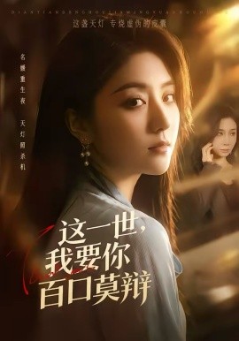 这一世，我要你百口莫辩第01集