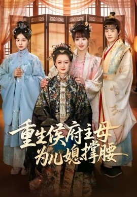 重生侯府主母为儿媳撑腰第63集