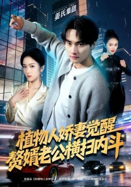 植物人娇妻觉醒，赘婿老公横扫内斗第01集