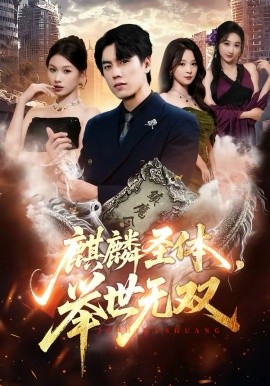 麒麟圣体，举世无双第01集